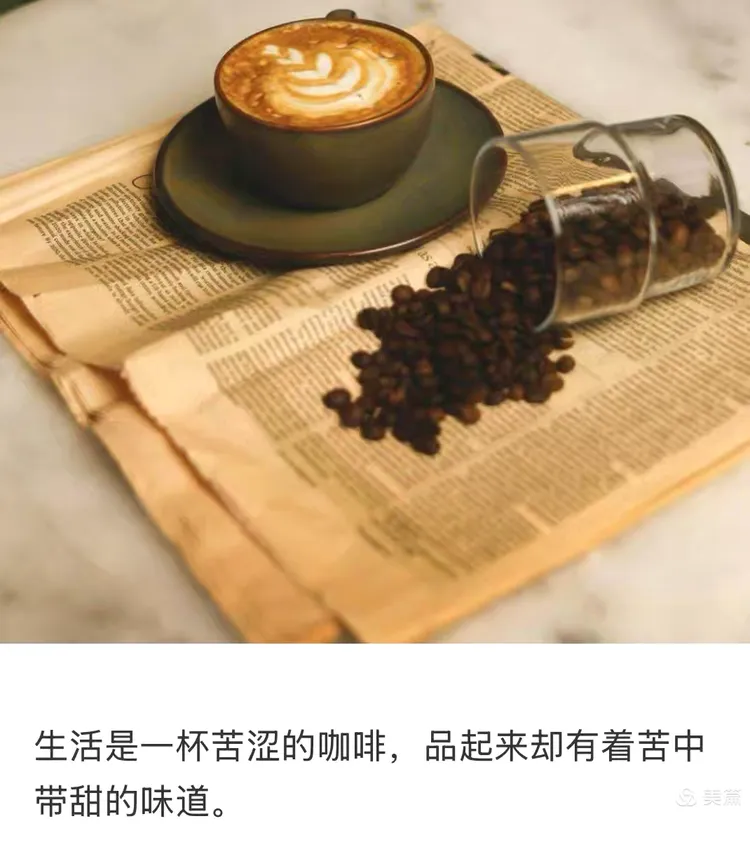 生活是一杯苦涩的咖啡,品起来却有着苦中带甜的味道